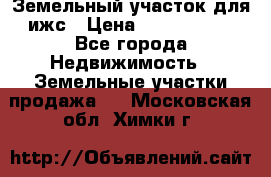 Земельный участок для ижс › Цена ­ 1 400 000 - Все города Недвижимость » Земельные участки продажа   . Московская обл.,Химки г.